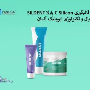 ست قالبگیری C Silicon پارلا ایوونیک آلمانSILDENT