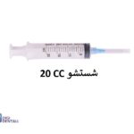 سرنگ شستشو 20CC سرکات لوئرلاک آوا